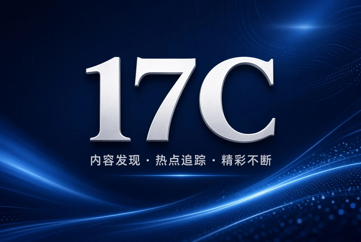 17C精选片单分类视觉